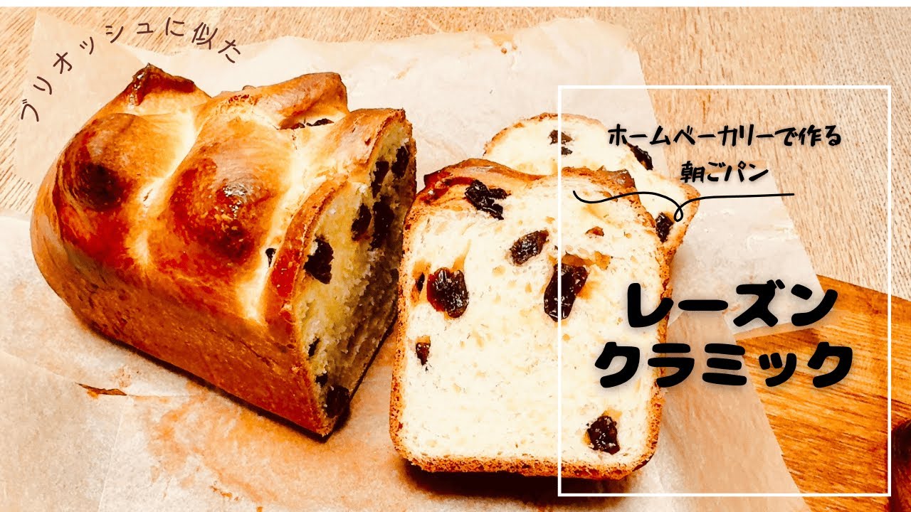 ホームベーカリーで作る ブリオッシュに似た生地のクラミック