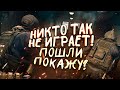 ТАК НИКТО НЕ ИГРАЕТ! - ПОШЛИ ПОКАЖУ? - Call of Duty: Warzone