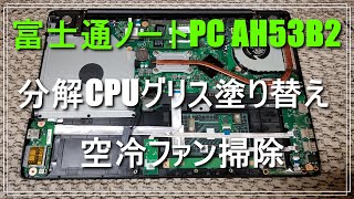 FUJITSU FMVA53LWP LIFEBOOK CPUグリス塗り替え済み LIFEBOOK AH77 ～cpuファン交換 cpuグリス塗り直し