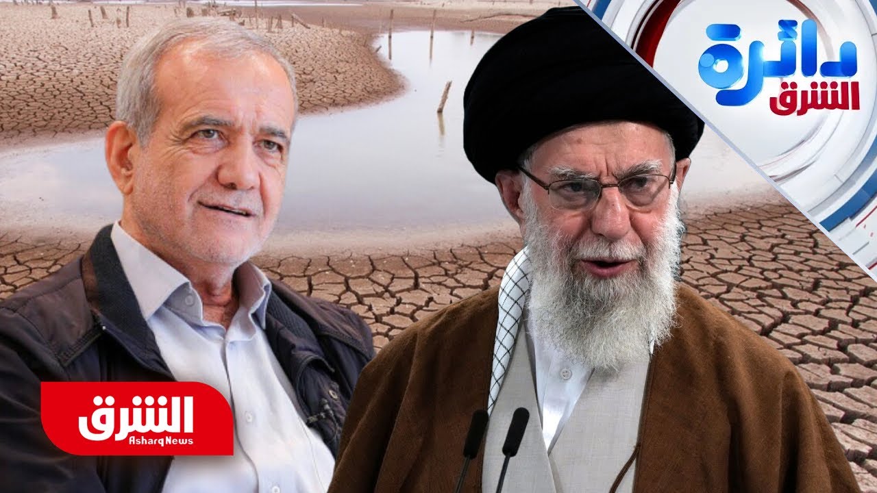 أزمة المياه في إيران.. كيف فقدت الدولة 80% من مخزونها المائي؟ - دائرة الشرق