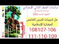 حل صفحه 106 107 108 109 110 111 من كتاب الاضواء دراسات الصف الثاني الإعدادي ترم اول منهج الجديد 2026 
