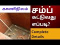 sump construction /complete details/kaaninilam சம்ப் தொட்டி கட்டுவது எப்படி முழுமையான விவரங்கள்.