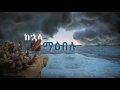 Mekdes Asefa New Amharic Mezmur 2016