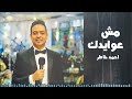 Ahmed Khater Msh 3oidk احمد خاطر مش عوايدك 
