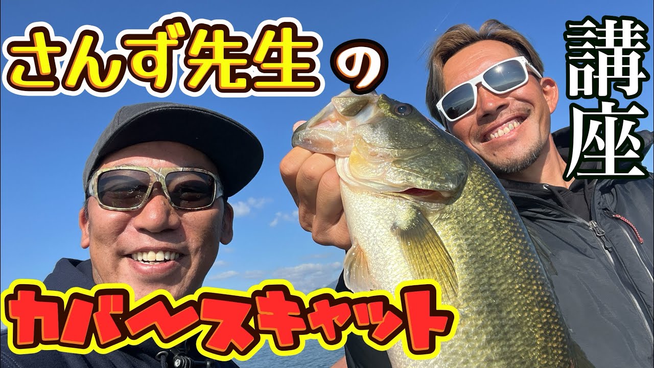 釣りよかさんのお陰でようやく会えた！※カバースキャットの釣れる