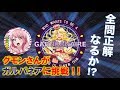 【ガルパネア】ガルパ・バンドリ版 ミリオネア！？クイズにグモンさんが挑戦！！
