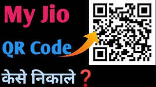 My Jio QR code kaise nikale ? How to Find My Jio QR code ? screenshot 1