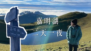 挑戰自己的極限嘉明湖二天一夜 以為自己下不了山了Taiwan Jiaming Lake Hike