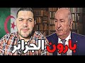 امير ديزاد بارون الجزائر عبد المجيد تبون AMIR DZ 30 09 2024 