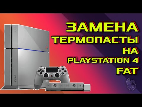 Видео: ЗАМЕНА ТЕРМОПАСТЫ НА PS4 FAT ✅