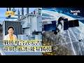 【矢板明夫Newtalk】台灣戰勝複合式災害的三大生存體系 立委林岱樺：分散式電網、衛星通訊與能源備援體系