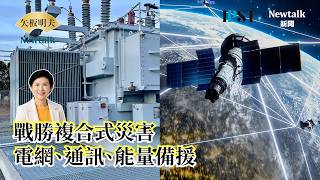 【矢板明夫Newtalk】台灣戰勝複合式災害的三大生存體系 立委林岱樺：分散式電網、衛星通訊與能源備援體系