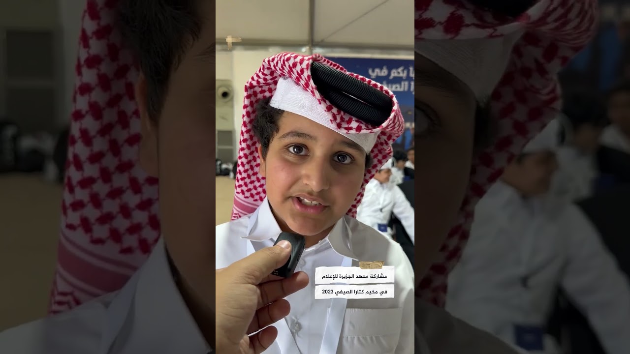 دورة صناعة الفيديو لوسائل التواصل الاجتماعي ضمن مشاركة معهد الجزيرة في مخيم كتارا الصيفي2023.
