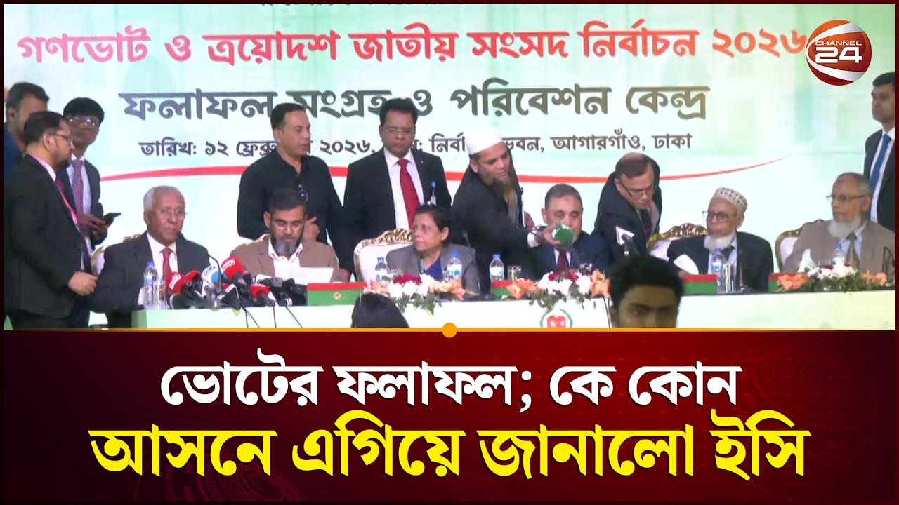 ভোটের ফলাফল; কে কোন আসনে এগিয়ে জানালো ইসি | Bangladesh | Election | Result