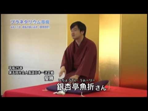 プラネタリウム寄席 - YouTube