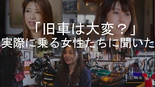 【女性による番外トーク】「旧車を所持するのって大変なの？」旧車乗り女性たちにインタビューしてみた