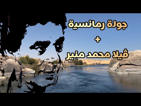 ڤيلا محمد منير في أسوان جولة رومانسية في جزيرة النباتات