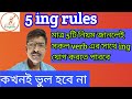 5 ing rules  by indenglish