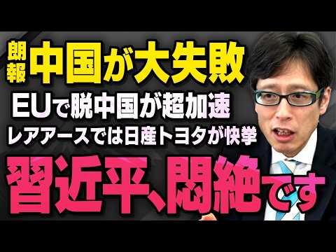 【世界で脱中国】※超朗報※ 日産とトヨタがレアアース市場で快挙…ヨーロッパではあの親中国家まで…（竹田恒泰×虎ノ門ニュース切り抜き）