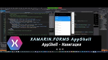 Xamarin.Forms AppShell 1 – Навигация