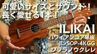 ILIKAI (イリカイ) IL-SOP-4KGG ソプラノウクレレ ハワイアンコア