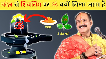 शिवलिंग पर चंदन से ॐ लिखने से क्या होता है Shivling Par Om Likhne Se Kya Hota Hai Pradeep Mishra Ji