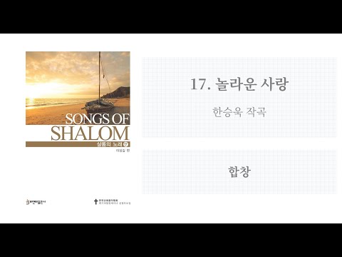 [샬롬의 노래 17] 17. 놀라운 사랑(한승욱 작곡)