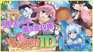 【モンスター娘TD】SPモード8章攻略！初心者さん歓迎【～ボクは絶海の孤島でモン娘たちに溺愛されて困っています～】
