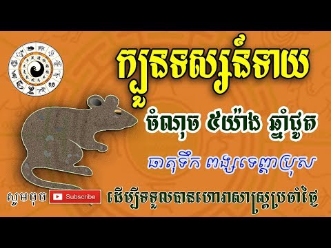 ក្បួនទស្សន៍ទាយ ឆ្នាំជូត - khmer horoscope of rat
