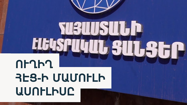 ՈՒՂԻՂ | «ՀԱՅԱՍՏԱՆԻ ԷԼԵԿՏՐԱԿԱՆ ՑԱՆՑԵՐ» ԸՆԿԵՐՈՒԹՅԱՆ ՄԱՄՈՒԼԻ ԱՍՈՒԼԻՍԸ