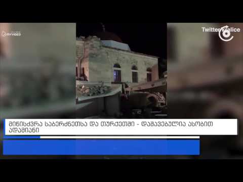 ძლიერ მიწისძვრას ეგეოსის ზღვაში ნგრევა და მსხვერპლი მოჰყვა