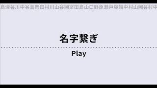 【指示コメ来い】名字繋ぎ、名字しりとりを全力でやってみる男【初見歓迎】