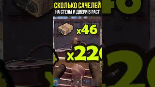 HOW MANY SACCHELS ARE THERE FOR A RANGE OF WALLS AND DOORS IN RUST? #shorts #rust #rust #rustguide