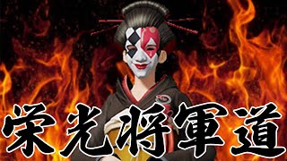 栄光将軍達成するまで終われまてん生配信 #荒野行動