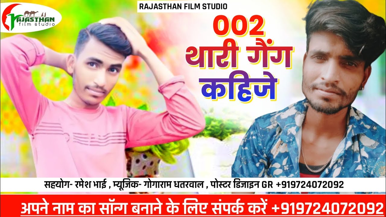 002 थारी गैंग कहीजे || धरती मे डंको बाजे सा उदयपुर मे धाक चाले पलका भारी पङे सा