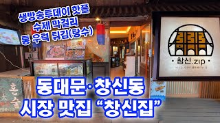 창신집 창신(오마)카세 수제막걸리 종로 동대문 창신동 시장 숨겨진 맛집 Homemade Makgeolli Jongno Dongdaemun Market Restaurants