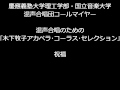 祝福 （混声合唱のための「木下牧子アカペラ・コーラス・セレクション」より）