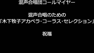 祝福 （混声合唱のための「木下牧子アカペラ・コーラス・セレクション」より）