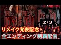 【House of the Dead 2】 Commemorating the release of the Switch remake! Conquer All Endings