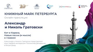 видео: Кит и Корона. Новые песни о главном. Александр и Николь Гратовски картинка: Кит и Корона. Новые песни о главном. Александр и Николь Гратовски