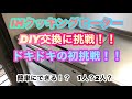 [電化製品#1]IHクッキングヒーター　DIY交換に挑戦！！