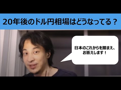 【ひろゆき】20年後のドル円相場はどうなっているか？【切り抜き】