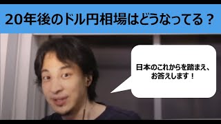 【ひろゆき】20年後のドル円相場はどうなっているか？【切り抜き】