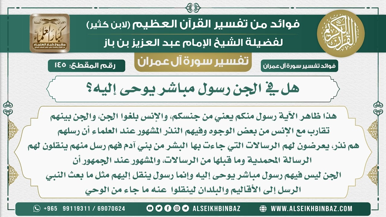 145 -   هل في الجن رسول مباشر يوحى إليه؟ - تفسير سورة آل عمرانى