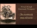 Ильф и Петров Золотой телёнок Аудиокнига 3