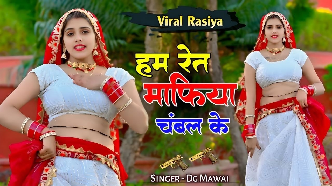 हम रेत माफिया चंम्बल के दिन दहाड़े रेल बनाये देंगे | Ham Ret Mafiya Chambal Ke | Dg Mawai & Ps Queen