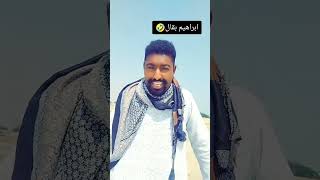 ابراهيم بقال دا اصلا بحب البكاء😎😁-النصر للقوات المسلحة السودانيه