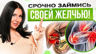 Суставы и желчь. Эта связь для вас станет очевидной!