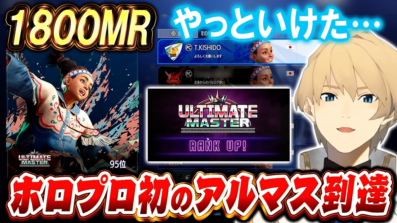 【スト6】ひたすらに努力を続けて悲願のアルマスへ到達する岸堂天真【ホロスターズ切り抜き/Mリリー】