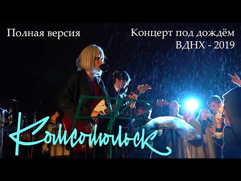 Концерт под дождём - гр. Комсомольск - август 2019